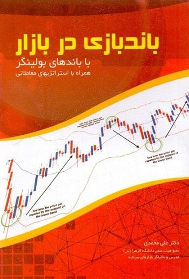 کتاب باندبازی در بازار با باندهای بولینگر