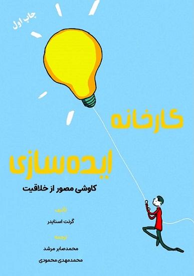 کتاب کارخانه ایده سازی