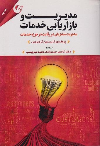 کتاب مدیریت و بازاریابی خدمات مدیریت
