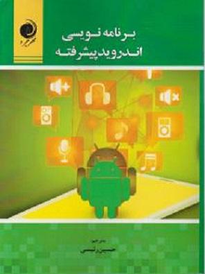 کتاب برنامه نویسی اندروید پیشرفته