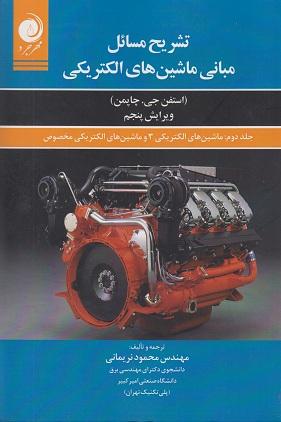 کتاب تشریح مسائل مبانی ماشین های الکتریکی جلد دوم