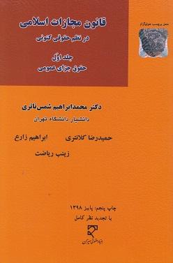 کتاب قانون مجازات اسلامی در نظم حقوقی کنونی جلد اول حقوق جزای عمومی میزان
