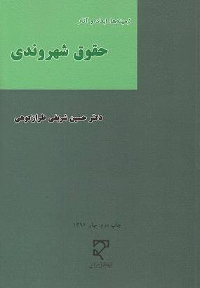 کتاب زمینه ها ابعاد و آثار حقوق شهروندی