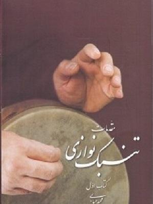 کتاب مقدمات تنبک نوازی جلد اول