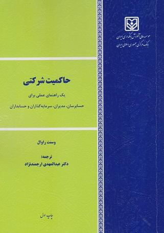 کتاب حاکمیت شرکتی