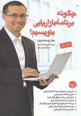 کتاب چگونه برنامه بازاریابی بنویسیم