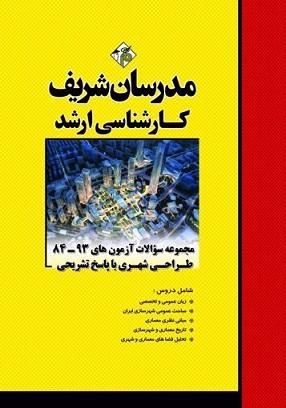 کتاب مجموعه سوالات آزمونهای طراحی شهری ارشد