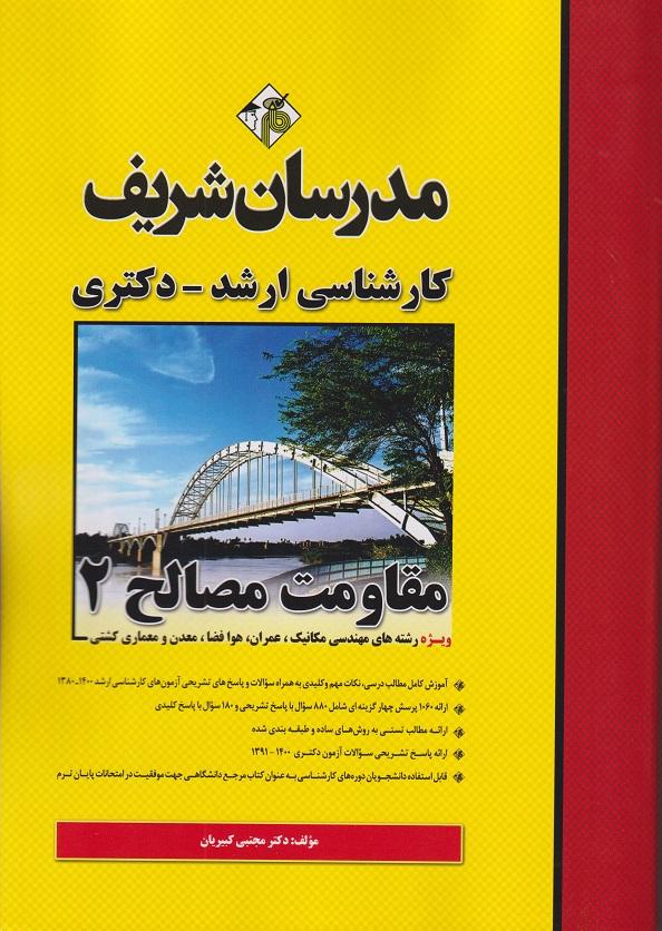 کتاب مقاومت مصالح 2 کارشناسی ارشد و دکتری