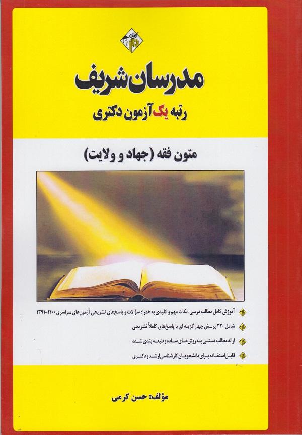 کتاب متون فقه جهاد و ولایت دکتری