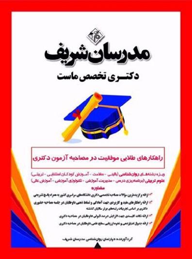کتاب راهکارهای طلایی موفقیت در مصاحبه آزمون دکتری روانشناسی