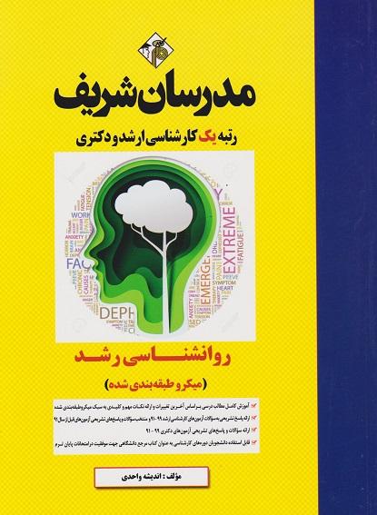 کتاب روانشناسی رشد میکرو ارشد دکتری
