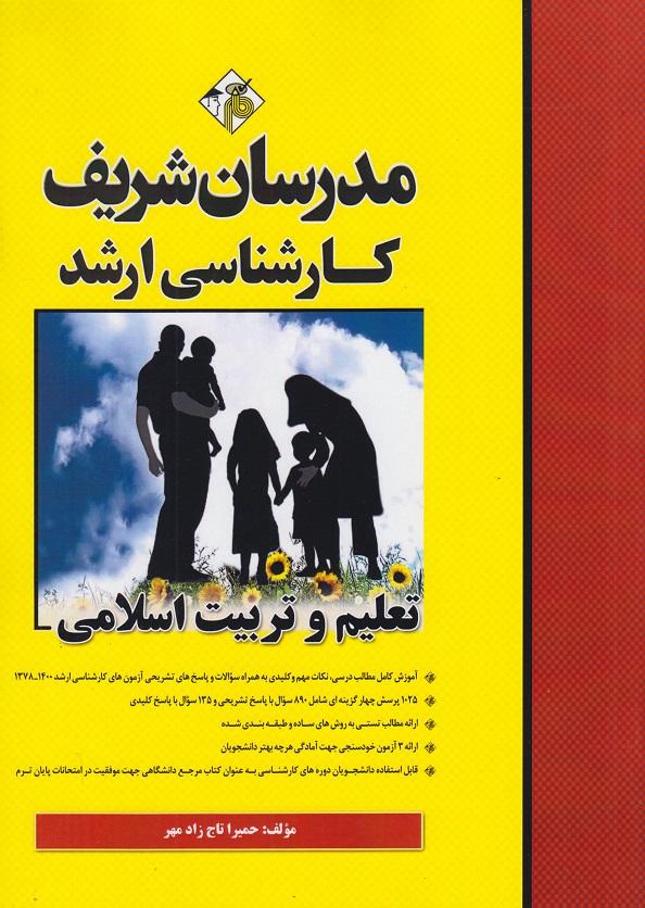 کتاب تعلیم و تربیت اسلامی ارشد