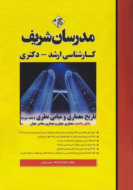 کتاب تاریخ معماری و مبانی نظری جلد دوم ارشد و دکتری مدرسان شریف