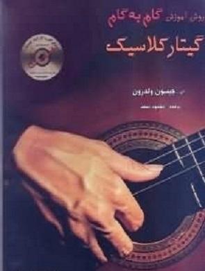 کتاب روش آموزش گام به گام گیتار کلاسیک