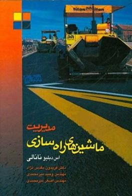 کتاب مدیریت ماشین های راه سازی