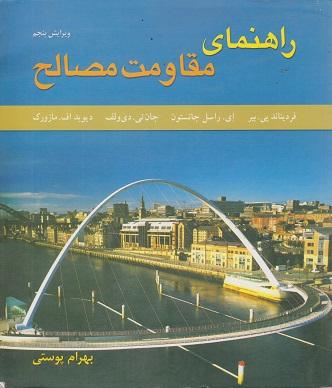 کتاب راهنمای مقاومت مصالح جلد دوم
