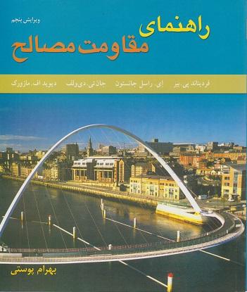 کتاب راهنمای مقاومت مصالح جلد اول ویرایش پنجم فصل 1 تا 6 متفکران