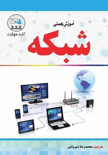 کتاب کلید مهارت آموزش عملی شبکه