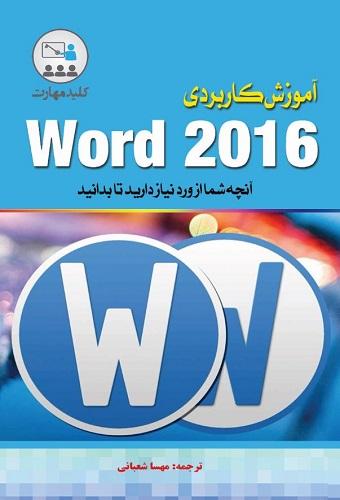 کتاب کلید مهارت آموزش کاربردی word 2016