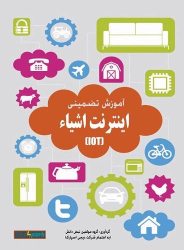 کتاب آموزش تضمینی اینترنت اشیا
