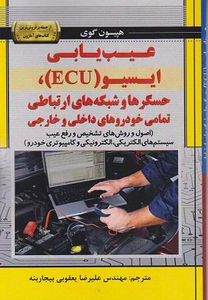 کتاب عیب یابی ایسیو ECU حسگرها و شبکه های ارتباطی