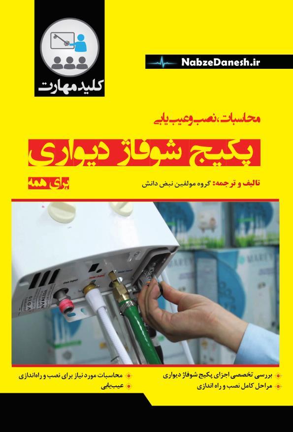 کتاب کلید مهارت محاسبات نصب و عیب یابی پکیج شوفاژ دیواری
