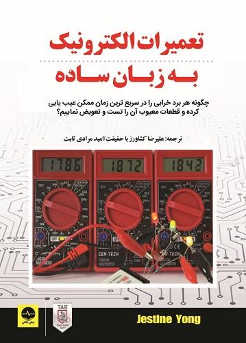 کتاب تعمیرات الکترونیک به زبان ساده