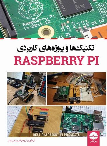 کتاب تکنیکها و پروژه های کاربردی raspberry pi