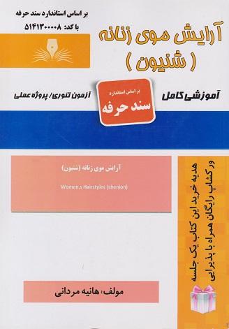 کتاب آرایش موی زنانه شینیون سند حرفه