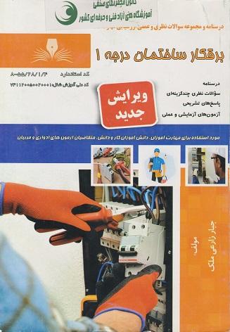 کتاب درسنامه و مجموعه سوالات برقکار ساختمان درجه 1