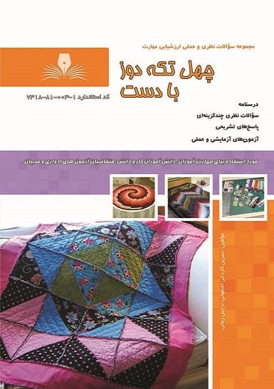 کتاب مجموعه سوالات چهل تکه دوز با دست