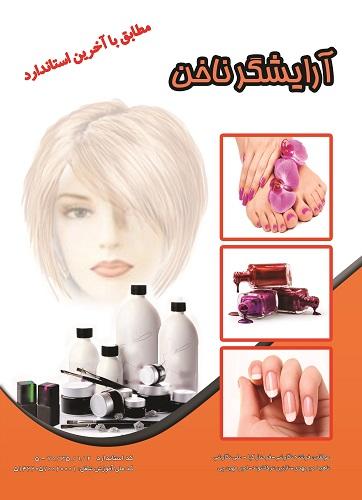 کتاب درسنامه آرایشگر ناخن