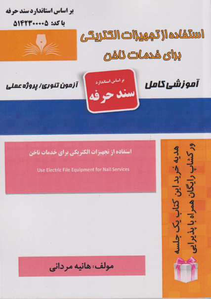 کتاب استفاده از تجهیزات الکتریکی برای خدمات ناخن