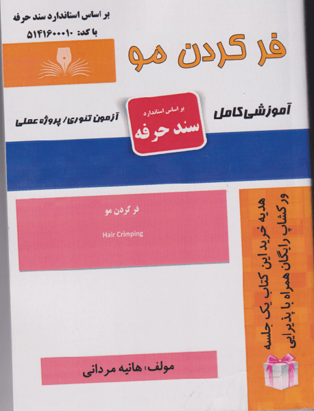 کتاب فر کردن مو سند حرفه