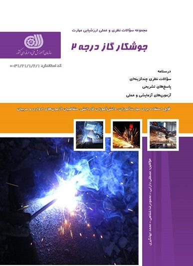 کتاب مجموعه سوالات جوشکار گاز درجه 2
