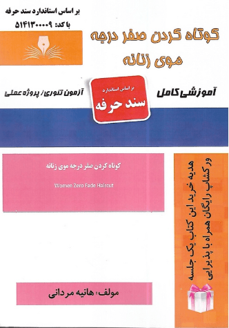 کتاب کوتاه کردن صفر درجه موی زنانه سند حرفه