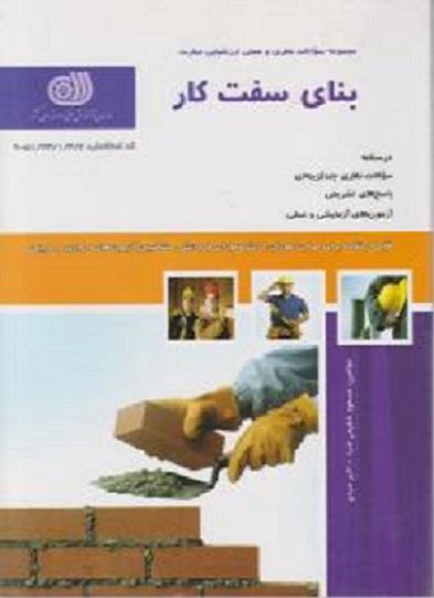 کتاب مجموعه سوالات بنای سفت کار