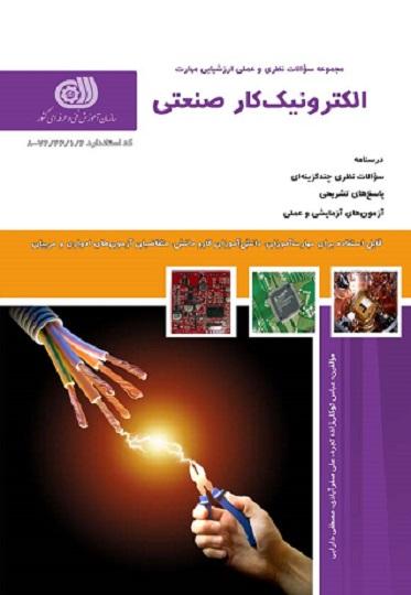 کتاب مجموعه سوالات الکترونیک کار صنعتی