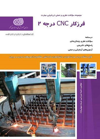 کتاب مجموعه سوالات فرزکاری CNC درجه 2
