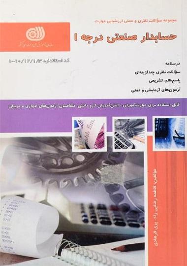 کتاب مجموعه سوالات حسابدار صنعتی درجه 1