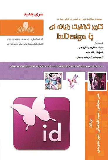 کتاب مجموعه سوالات کاربر گرافیک رایانه ای با InDesign