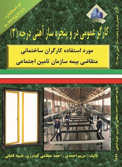 کتاب کارگر عمومی در و پنجره ساز آهنی درجه 3