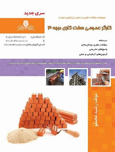 کتاب مجموعه سوالات کارگر عمومی سفت کار درجه 3