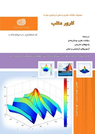 کتاب مجموعه سوالات کارور متلب