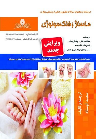 کتاب مجموعه سوالات ماساژ رفلکسولوژی