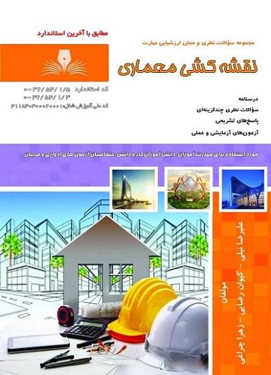 کتاب مجموعه سوالات نقشهکشی معماری