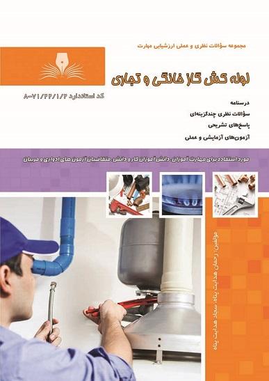 کتاب مجموعه سوالات لوله کش گاز خانگی و تجاری