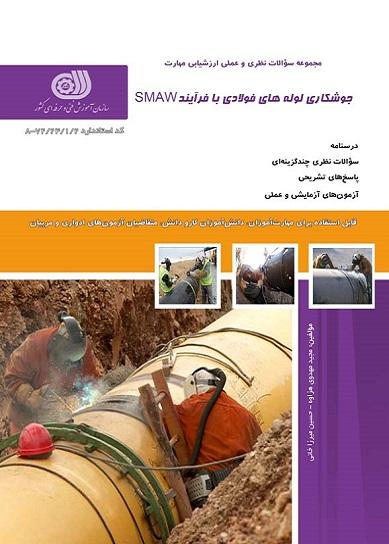 کتاب مجموعه سوالات جوشکاری لوله های فولادی با فرآیند SMAW