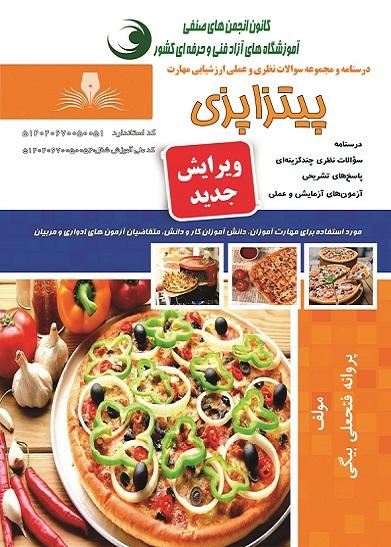 کتاب مجموعه سوالات پیتزاپزی