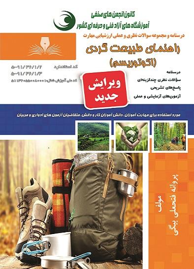 کتاب مجموعه سوالات راهنمای طبیعت گردی
